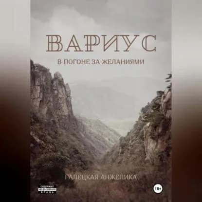 Вариус. В погоне за желаниями | Галецкая Анжелика Николаевна | Электронная аудиокнига