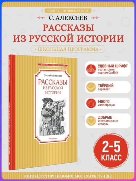 Рассказы из русской истории. Алексеев С. Внеклассное чтение | Алексеев Сергей Петрович