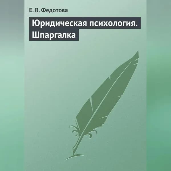 Юридическая психология. Шпаргалка | Федотова Е. В. | Электронная аудиокнига