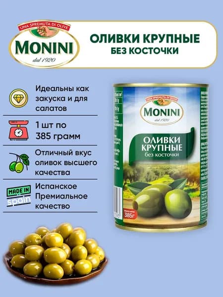 Оливки Крупные без косточки, Monini, 385г
