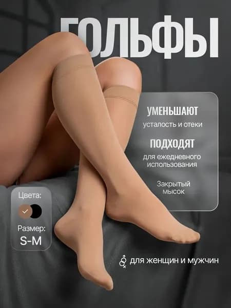 Гольфы женские, 1 пара