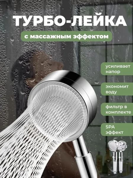 Турбо лейка для душа, лейка душевая увеличенный напор, насадка для душа, увеличенный напор, универсальная для всех смесителей в ванную комнату