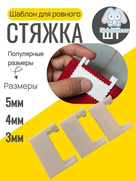 Шаблон для ровного стежка 3 шт / линейка с шаблоном для шитья
