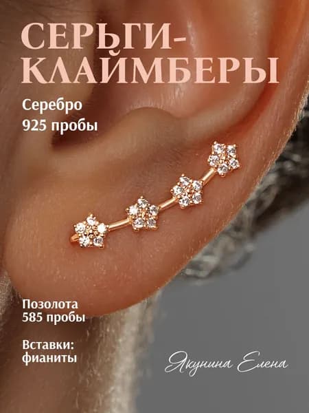 Серьги серебро гвоздики 925 клаймберы позолоченные