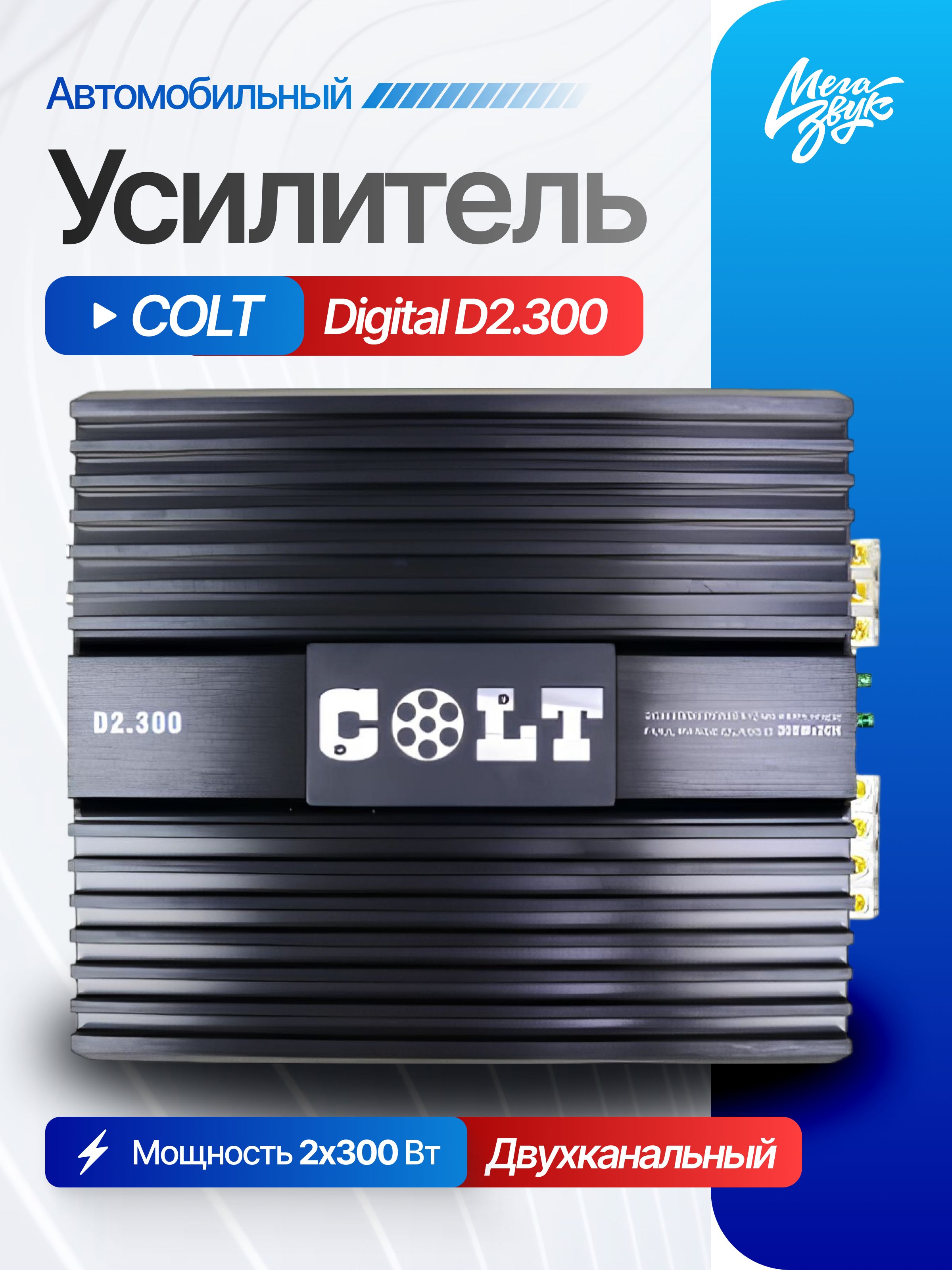 Автомобильный усилитель звука COLT Digital D2.300, автомобильный, 2-канальный, в машину