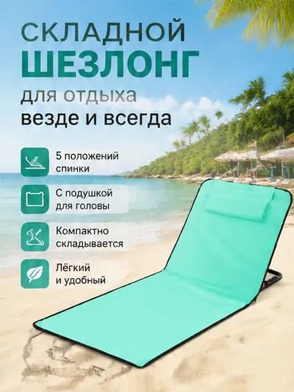 Шезлонг