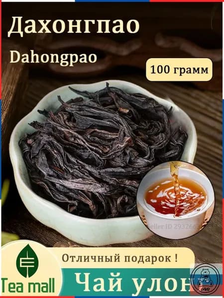 Китайский улун Дахунпао Чай для здоровья Oolong Tea 100г