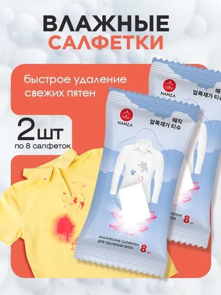NAMZA Влажные салфетки для удаления пятен на одежде, мебели и обуви набор 2 упаковки по 8шт