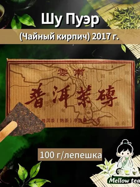 Шу Пуэр (Чайный кирпич) 2017 г. 100г , 8 лет выдержки Традиционная