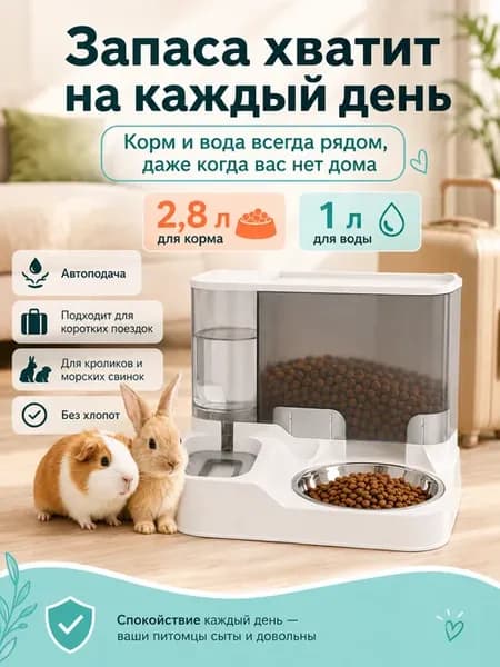 Автоматическая кормушка и поилка для грызунов кошек и собак