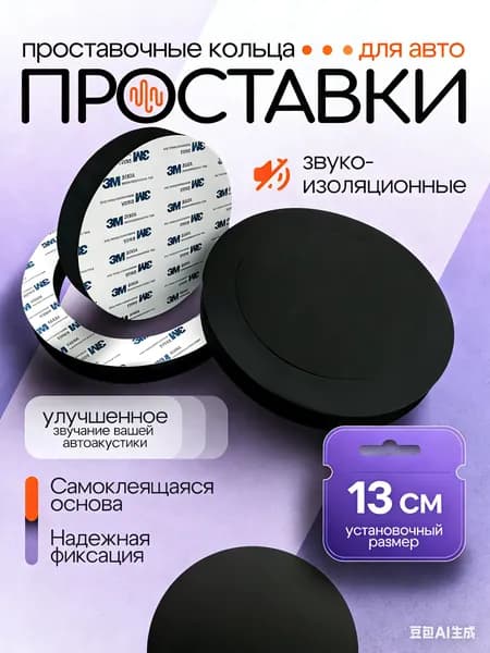 Кольца проставочные, 13 см (5 дюйм.)