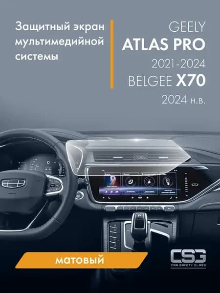 Матовый защитный экран мультимедиа Geely Atlas Pro