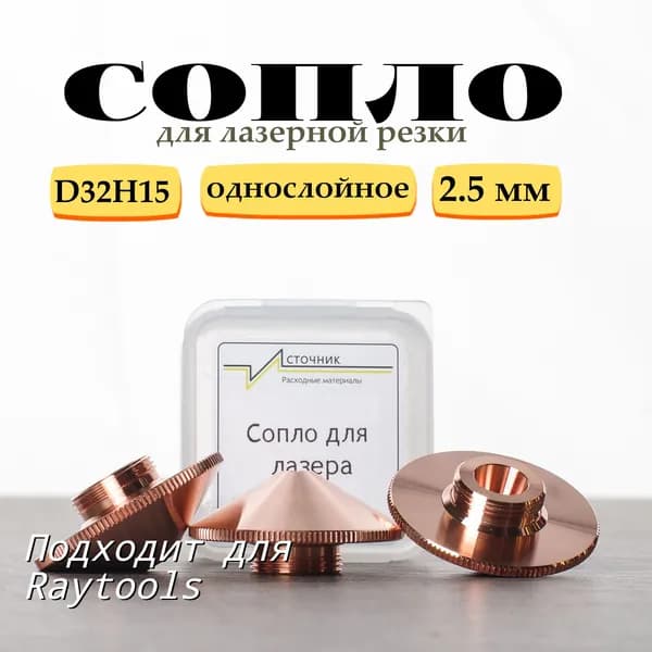 Сопло однослойное D32 для лазерного станка Raytools