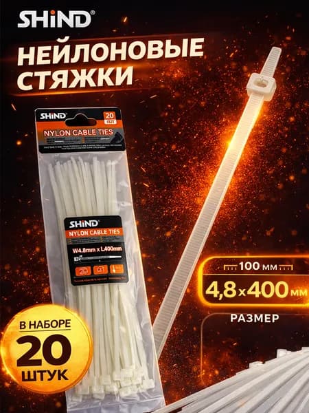 SHiND Стяжка 5мм x 400мм,  20 шт., Нейлон