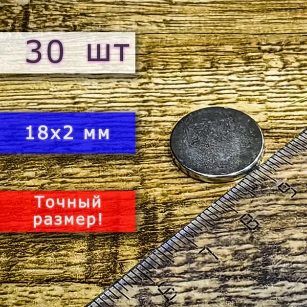 Неодимовый магнит универсальный мощный для крепления (магнитный диск) 18х2 мм (30 шт)
