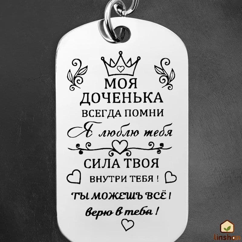 Брелок с надписью на русском языке, русский брелок из нержавеющей стали, подарок для других, памятное благословение