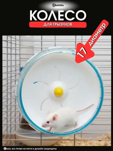 Беговое колесо на клетку для хомяка декоративной крысы и дегу диаметр 17,5 см