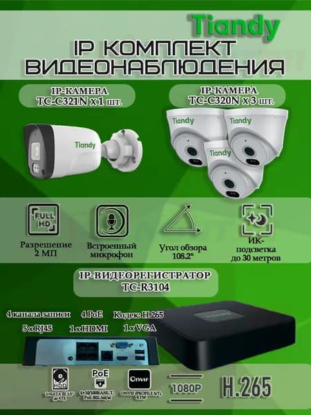 Комплект видеонаблюдения Tiandy на 4 IP камеры - 2Мп 1080P (TC-R3104 + 1хTC-C321N + 3хTC-C320N)