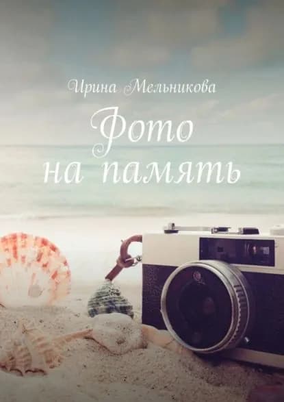 Фото на память | Мельникова Ирина Александровна | Электронная книга