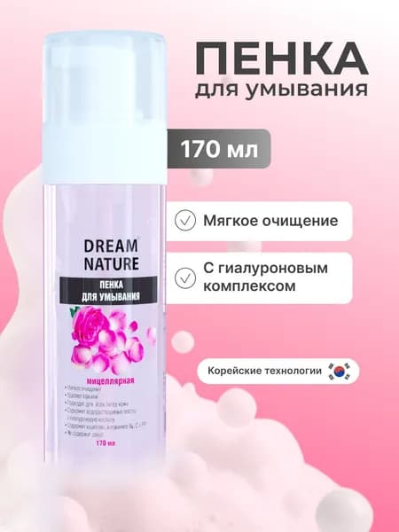 Пенка для умывания лица и снятия макияжа с витамином C, Мицелярка, Увлажняющее средство для умывания лица Dream Nature 170 мл