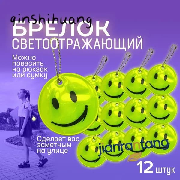 Набор 12 шт. Диаметр 5 см. Цвет желтый неон.Светоотражающий брелок Смайлик / фликеры / светоотражатели на рюкзак