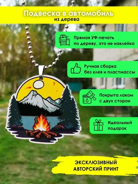 Подвеска в машину на зеркало из дерева Костер с горами