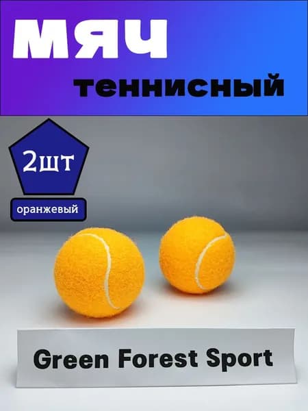 Мяч теннисный, 2 шт