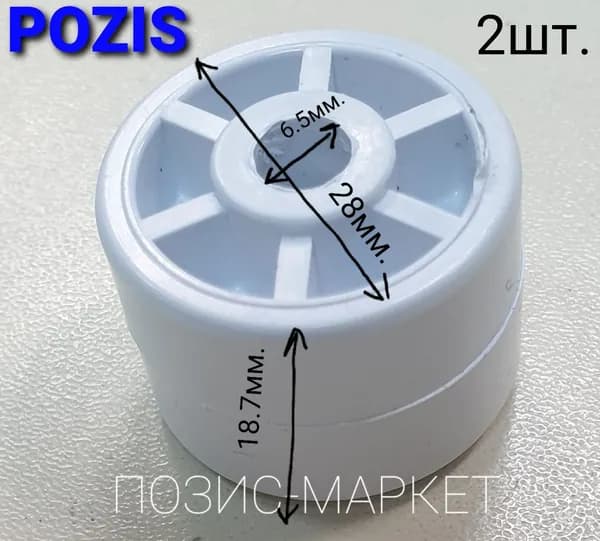 Ролик Позис (каток)(0606-6321)2шт.