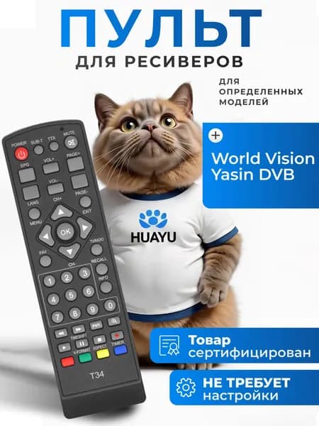 Пульт WV T34 для DVB-T2 ресивера World Vision, Yasin DVB, HBX062