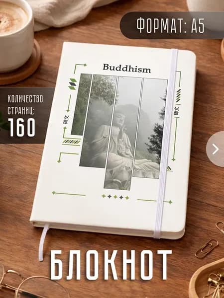 Блокнот А5 "Буддизм индуизм"