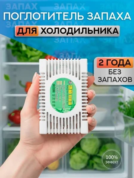 Поглотитель запаха для холодильника, нейтрализатор неприятных запахов 1шт