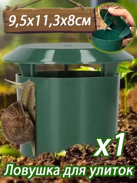 Ловушка для садовых вредителей