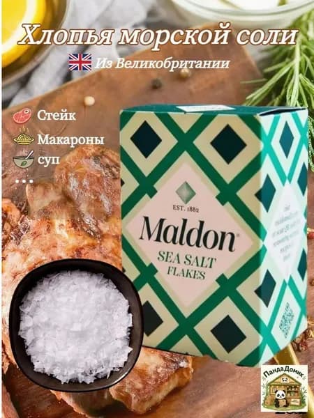 Хлопья морской соли Maldon, поваренная соль, 250 г