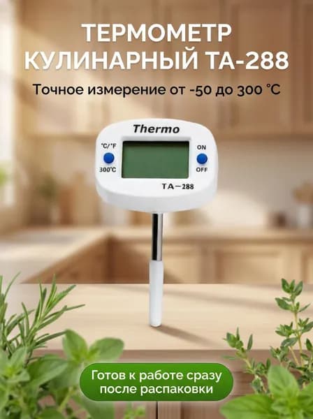 Кулинарный термометр цифровой, щуп 4 см