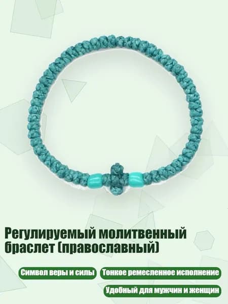 Регулируемый молитвенный браслет (православный), 4 синий