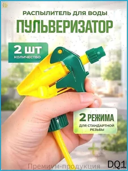 Пульверизатор 2 шт