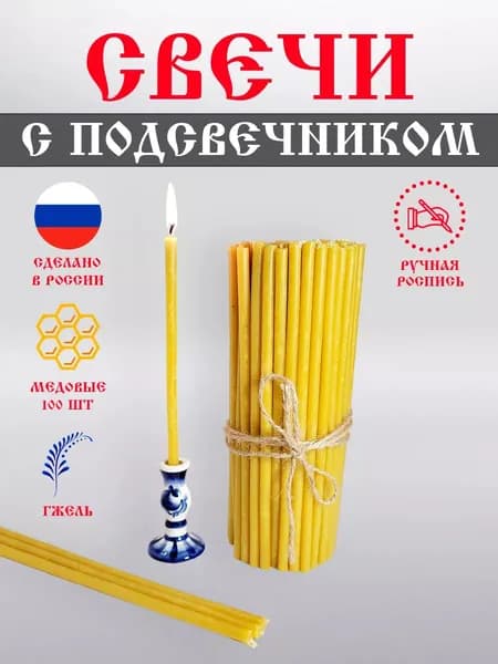 Нижегородский православный свечной завод Вереск Свечи церковные, 15 см х 0.4 см, 100 шт