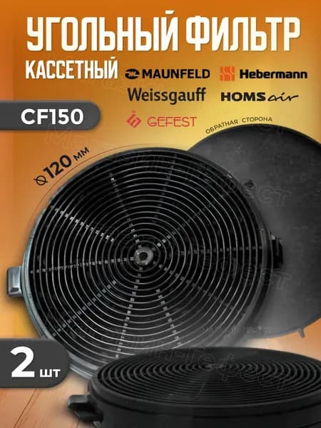 Угольный фильтр для вытяжки MAUNFELD, CF150, 2 шт.