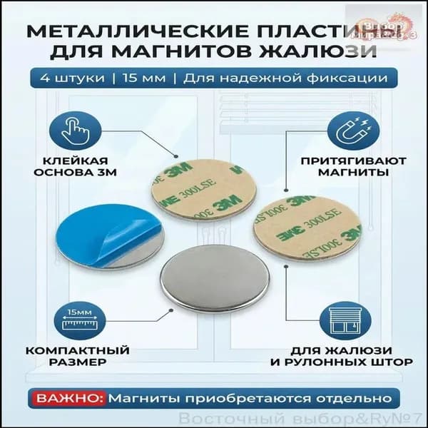 Металлическая пластина для магнита жалюзи и рулонных штор