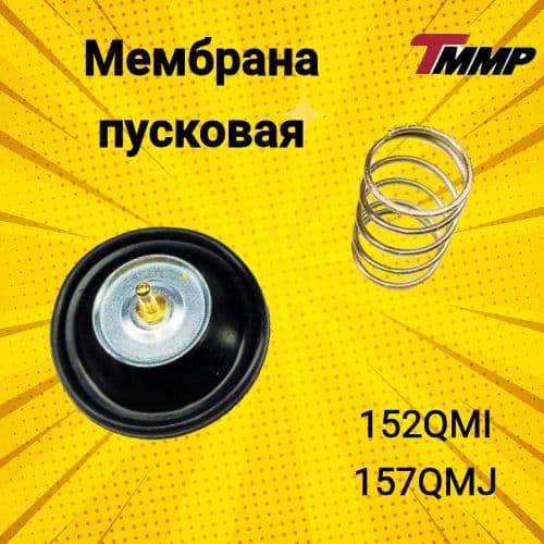 Мембрана пусковая 152QMI/157QMJ 125/150cc