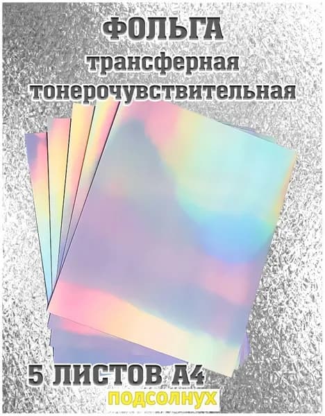 Фольга цветная A4, 5 лист., шт