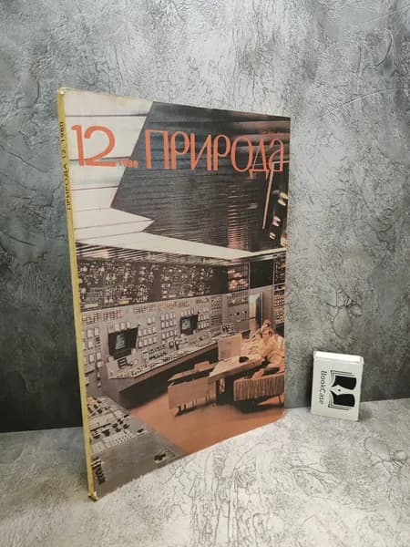 Журнал "Природа" № 12 за 1980 г.