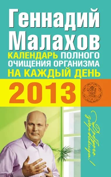 Календарь полного очищения организма на каждый день 2013 | Малахов Геннадий Петрович | Электронная книга