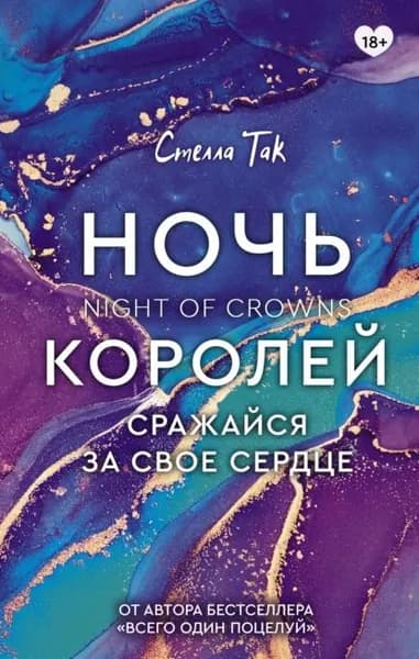 Ночь Королей. Сражайся за свое сердце | Так Стелла | Электронная книга