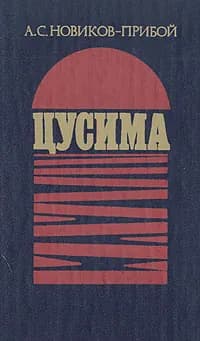 Цусима | Новиков-Прибой Алексей Силыч