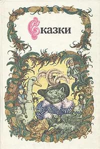 Сказки | Перро Шарль, Гримм Вильгельм