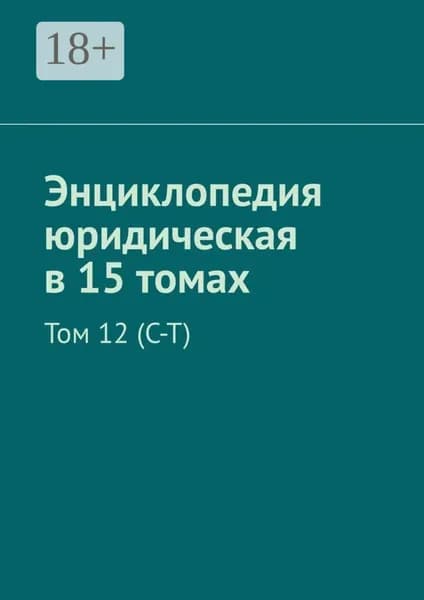 Энциклопедия юридическая в 15 томах. Том 12 (С Т) | Хачатуров Рудольф Левонович | Электронная книга
