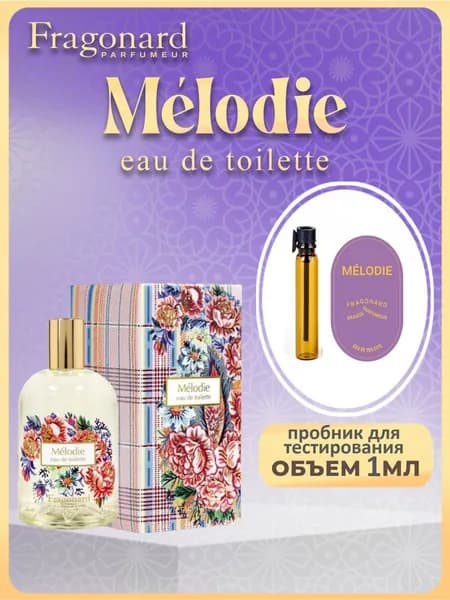 FRAGONARD Туалетная вода Mélodie 1 мл
