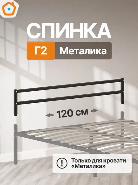 Изголовье Металика Г2, изножье или спинка металлическая, 120 см, черный