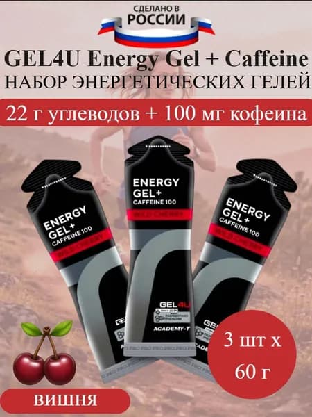 GEL4U Energy GEL + Caffeine набор энергетических гелей с кофеином вишня
